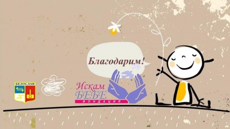 2648 лв. събраха по празниците в Белослав за фондация „Искам бебе“