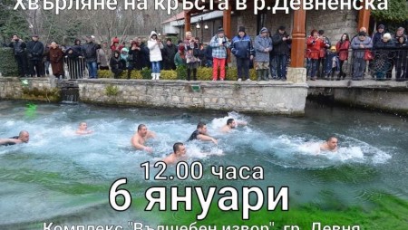 Вадят кръста от река Девненска по обяд на Йордановден
