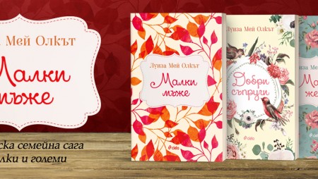 „Малки мъже“ от Луиза Мей разказва за чудесата на детството