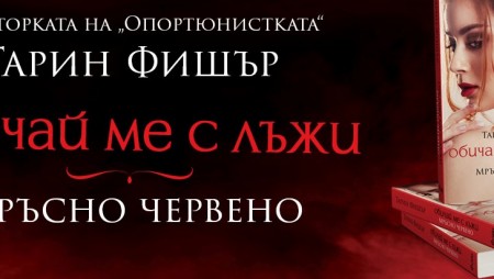 „Мръсно червено“ от Тарин Фишър – любовта е война, в която няма забранени ходове