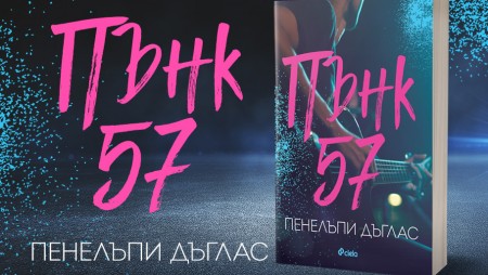 „Пънк 57“ - еротичният роман, който разтърси света