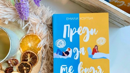 „Преди да те видя“ от Емили Хоутън – история за истината, която е невидима за очите