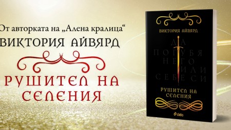 С „Рушител на селения“ започва нова фентъзи поредица от авторката на „Алена кралица“