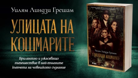 Гийермо дел Торо се вдъхновява от забравена американска класика за романа си „Улицата на кошмарите“