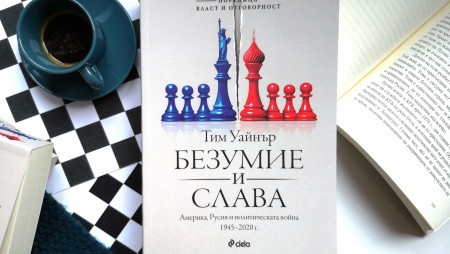 „Безумие и слава“ от Тим Уайнър разглежда политическата война между САЩ и Русия