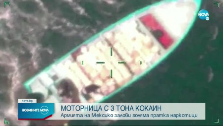 3 тона кокаин заловиха в Мексико