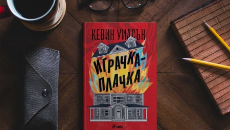 „Играчка-плачка“ разказва взривоопасна история за родителската обич