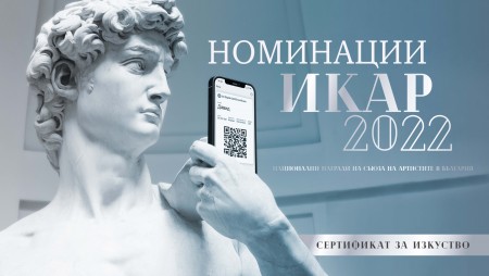 Ясни са номинациите за дългоочакваните награди ИКАР 2022