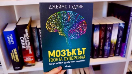 „Мозъкът – твоята суперсила“ от проф. Джеймс Гудуин – можем ли да контролираме стареенето на нашия мозък?