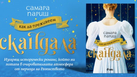„Как да преживеем скандала“ ще очарова почитателите на „Бриджъртън“