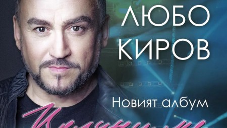 Любо Киров идва във Варна на 29 април, за да представи новия си албум „Целуни ме“. След това лети за Лондон