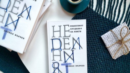 „Неделният продавач на книги“ – изящна история за живота и литературата, за математиката и любовта, разказана от Даниел Вълчев