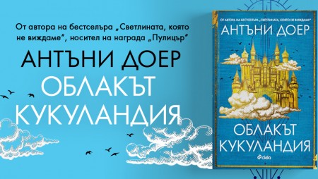 В новия си роман лауреатът на „Пулицър“ Антъни Доер миксира минало, настояще и бъдеще