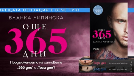 Последната част на сензацията „365 дни“ вече е на книжния пазар