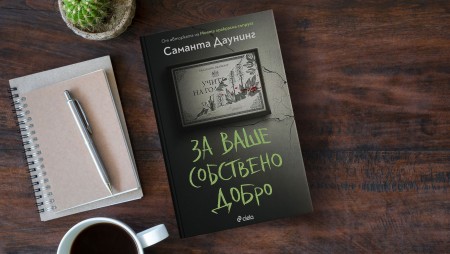 Цената на съвършеното образование е висока в „За ваше собствено добро“ от Саманта Даунинг