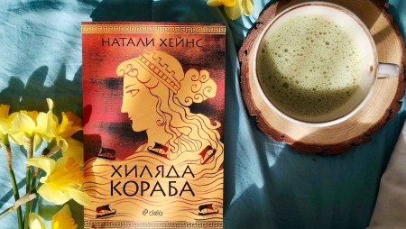 „Хиляда кораба“ от Натали Хейнс преосмисля събитията от Троянската война