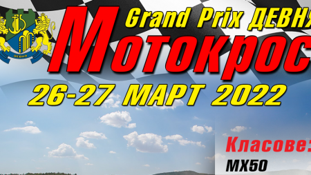 През уикенда ще се носи мирис на изгорели гуми от мотокрос Grand Prix Девня