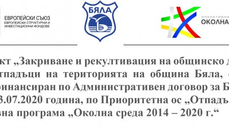 Започна рекултивацията на общинското депо за битови отпадъци в Бяла