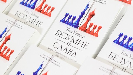 Пророчески книгата „Безумие и слава“ от Тим Уайнър е в контекста на отношенията между Русия и САЩ днес