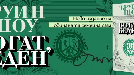 Легендарната класика „Богат, беден“ от Ъруин Шоу се завръща в обновено издание