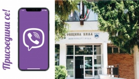 Община Бяла пуска свой официален канал в приложението Viber