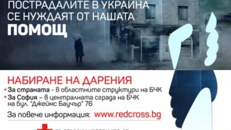 Община Долни чифлик и Българският Червен кръст стартират благотворителна инициатива в помощ на хората в Украйна