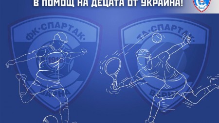 Спартак (Варна) предлага безплатни тренировки по футбол и тенис за деца от Украйна