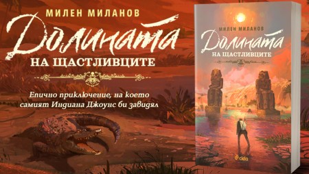 Египтолог публикува първия си роман – „Долината на щастливците“ от Милен Миланов