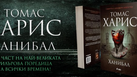 Ловецът става плячка в „Ханибал“ от Томас Харис