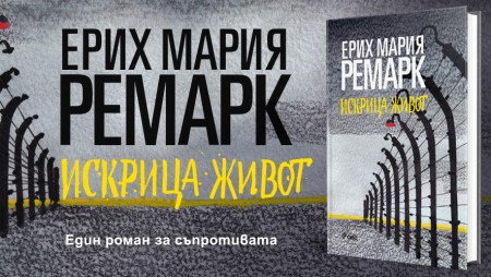 Шедьовърът „Искрица живот“ от Ерих Мария Ремарк с ново издание