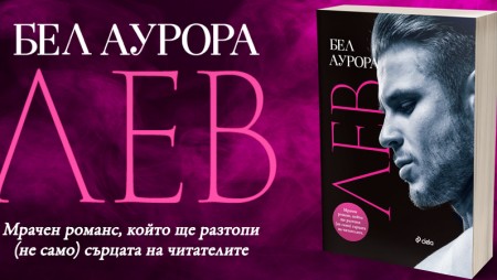 „Лев“ от Бел Аурора – страстен роман за любовта като спасение