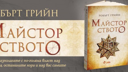 „Майсторството“ от Робърт Грийн излиза в ново издание