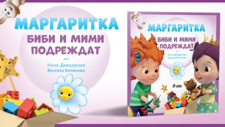 „Маргаритка: Биби и Мими подреждат“ превръща досадните задачи в забавна игра