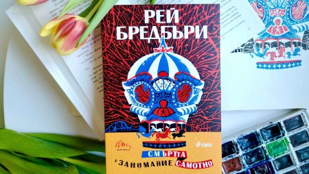 Ново издание на „Смъртта е занимание самотно“ от Рей Бредбъри припомня за големия писател