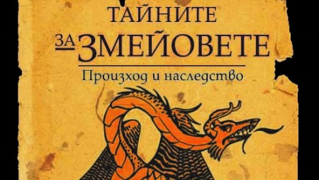 Изследователят Христо Буковски разкрива „Тайните за змейовете“ в българския фолклор