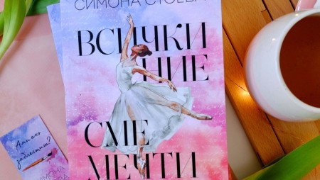 „Всички ние сме мечти“ от Симона Стоева – за смелостта да мечтаеш и ефирната красота на любовта