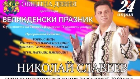 Николай Славеев ще пее на общоградското тържество в Девня по случай Възкресение Христово