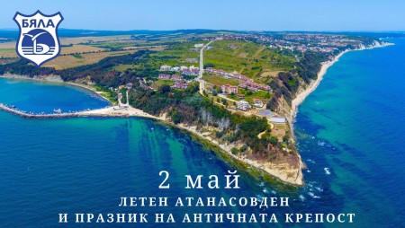 На 2 май в Бяла честват Летния Атанасовден и Празника на Античната крепост на нос Св. Атанас
