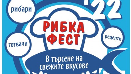 Първият по рода си „Бяла рибка фест
