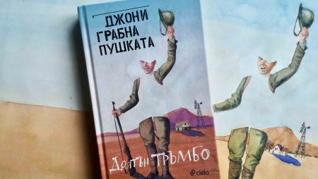 „Джони грабна пушката“ е една от най-ярките антивоенни книги на всички времена