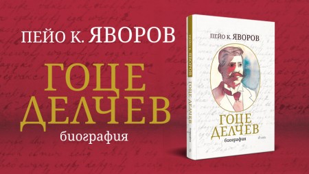 Непознатият Гоце Делчев ще преоткрием в ново издание на биографа му Пейо Яворов