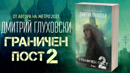 Как изглежда Русия на бъдещето в заключителната част „Граничен пост 2“ от Дмитрий Глуховски