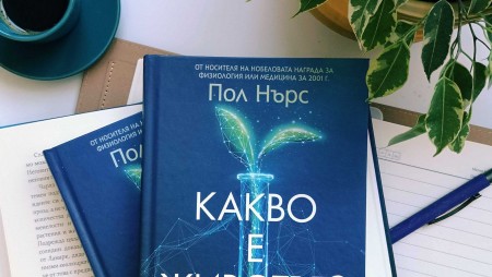 Учен нобелист дава отговор на въпроса „Какво е животът?“ в пет кратки глави