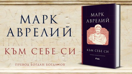 Знаковата „Към себе си“ от римския император Марк Аврелий излиза в ново издание
