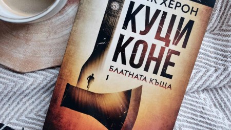 На български излиза „Куци коне“ от Мик Херон – романът, вдъхновил хитовия криминален сериал с Гари Олдман