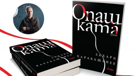 Захари Карабашлиев представя романа си „Опашката”