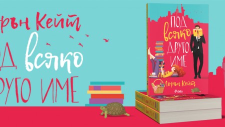 „Под всяко друго име“ от Лорън Кейт – за страстта към книгите и истинската любов