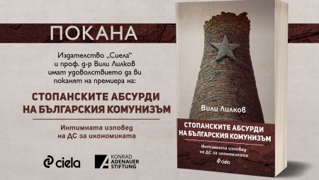 Проф. Вили Лилков представя разгромяващото изследване „Стопанските абсурди на българския комунизъм: Интимната изповед на ДС за икономиката“