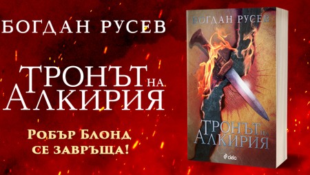 Легендарната история на Принца на Алкирия продължава 30 години по-късно