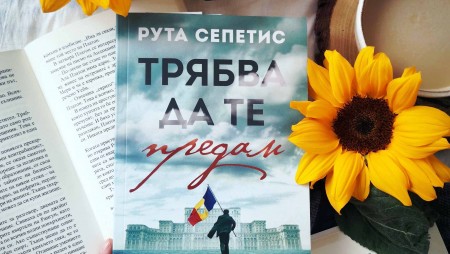 „Трябва да те предам“ от Рута Сепетис възкресява историята на края на режима на Чаушеску